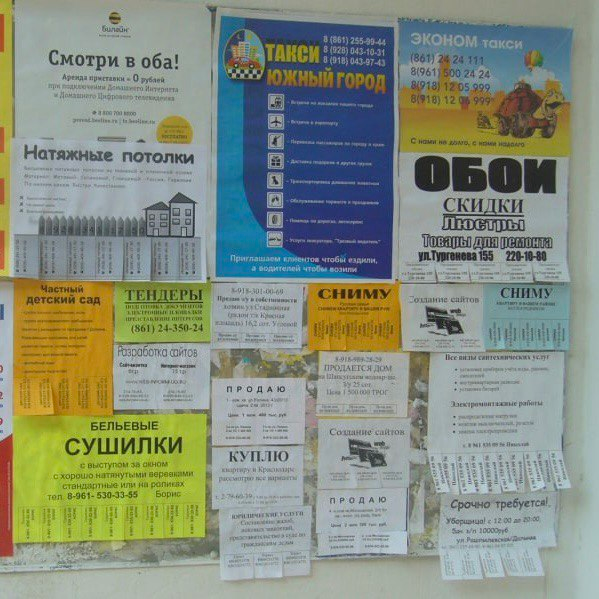 Как правильно составить объявление для расклейки, чтобы оно работало?