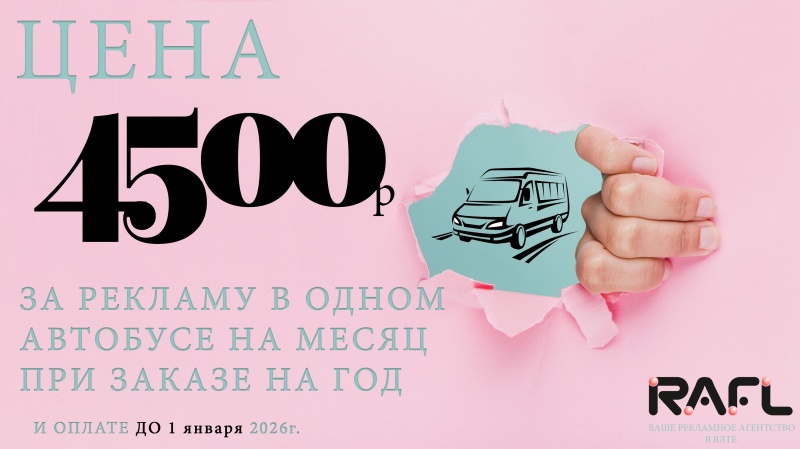 Цена 4500р за рекламу в одном автобусе на месяц до января 2026г.