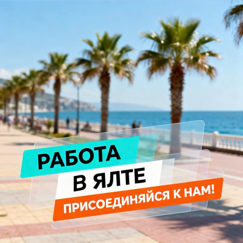 Реклама вакансий в Ялте: где быстрее найти персонал?