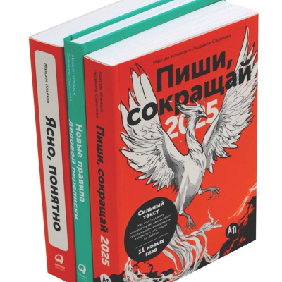 Пиши, сокращай. Максим Ильяхов Пиши, сокращай. Максим Ильяхов